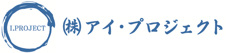 有限会社アイ・プロジェクト